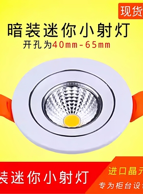 led小筒灯3W5W7W开孔4cm4.5 5 5.5 6.5公分45 50 55 65mm酒柜射灯