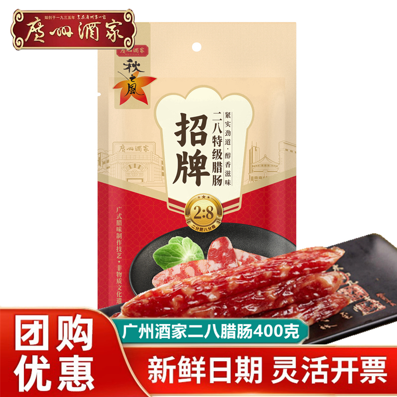 广州酒家秋之风8分瘦甜味腊肠