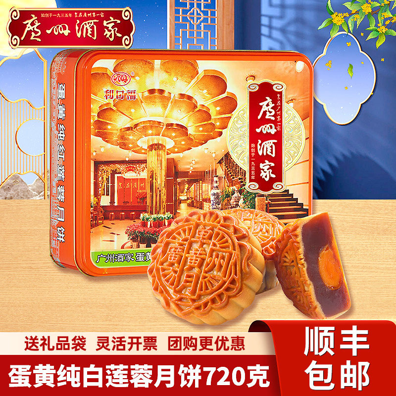 广州酒家利口福蛋黄纯红莲蓉月饼礼盒720g广式月饼中秋节送礼团购