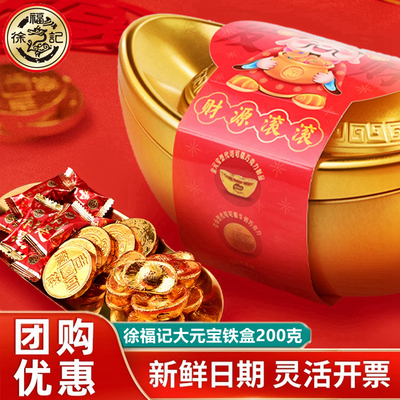 徐福记元宝巧克力铁盒