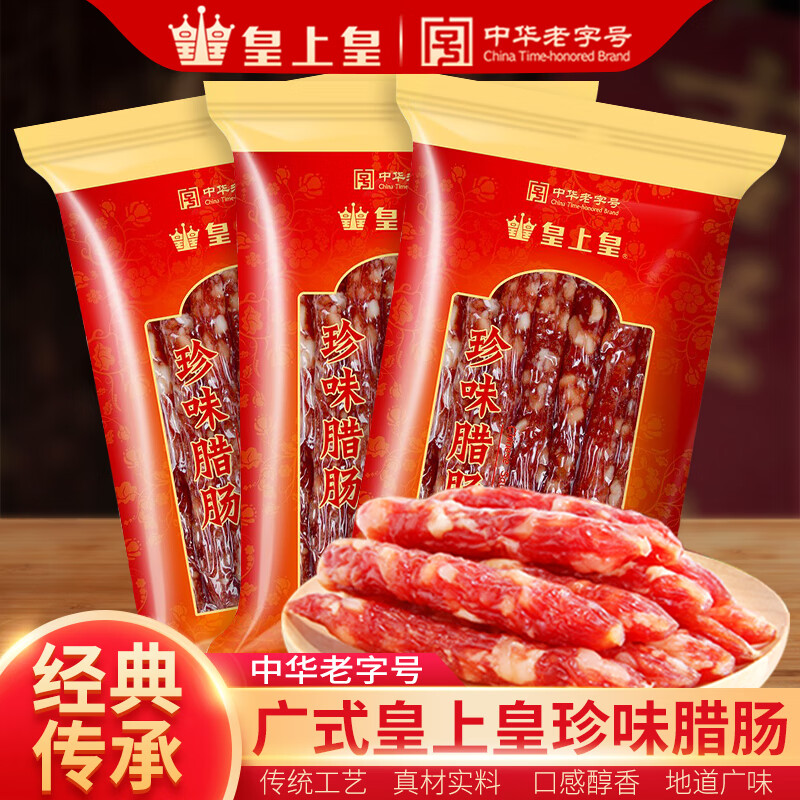 皇上皇广式珍味腊肠200g广东广州特产广味香肠腊肉烤肠囤货送礼高性价比高么？