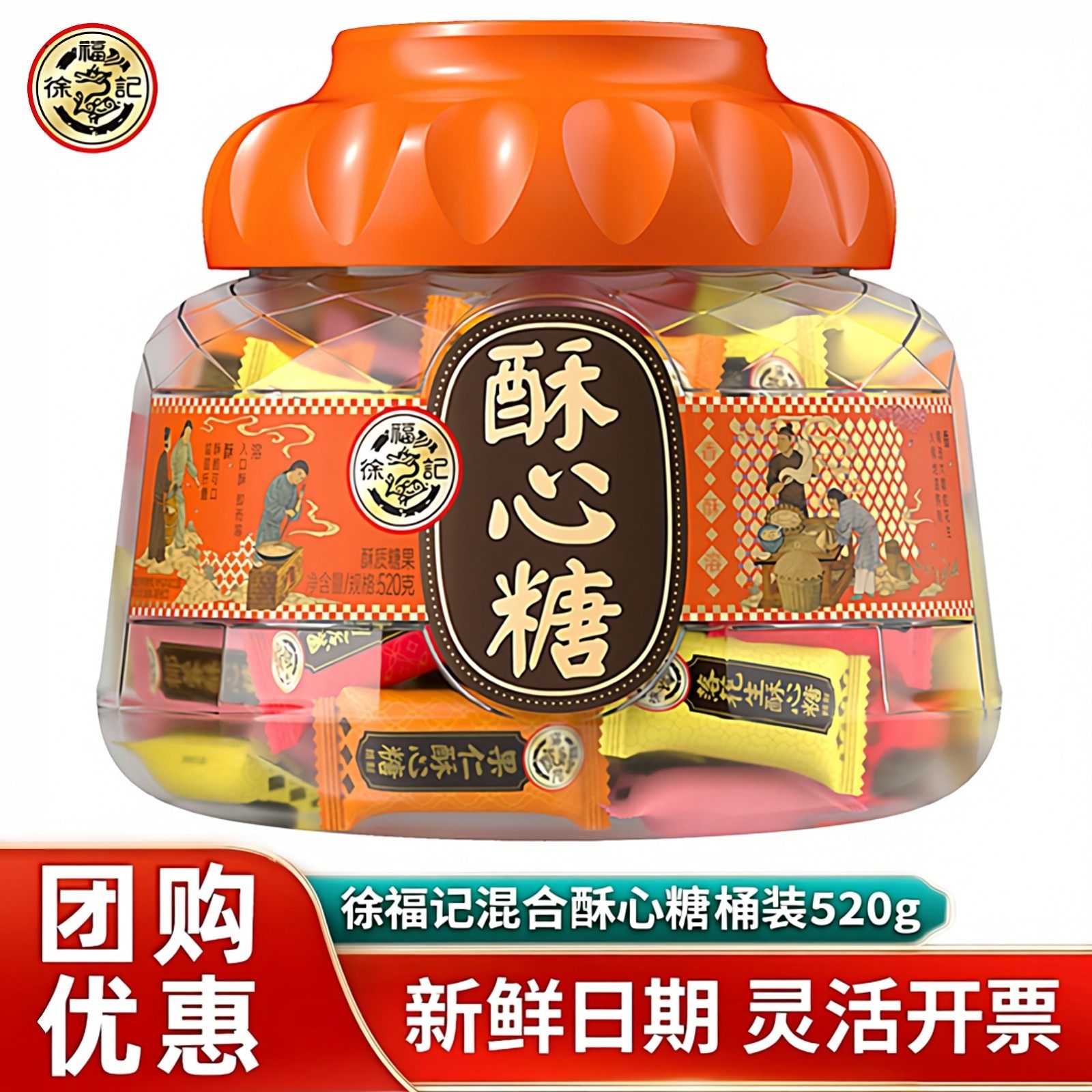 徐福记酥心糖桶装520g礼盒混合口味酥糖果结婚庆喜糖年货批发团购