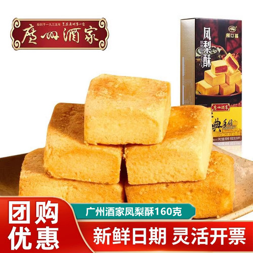 广州酒家凤梨酥160g广式糕点心