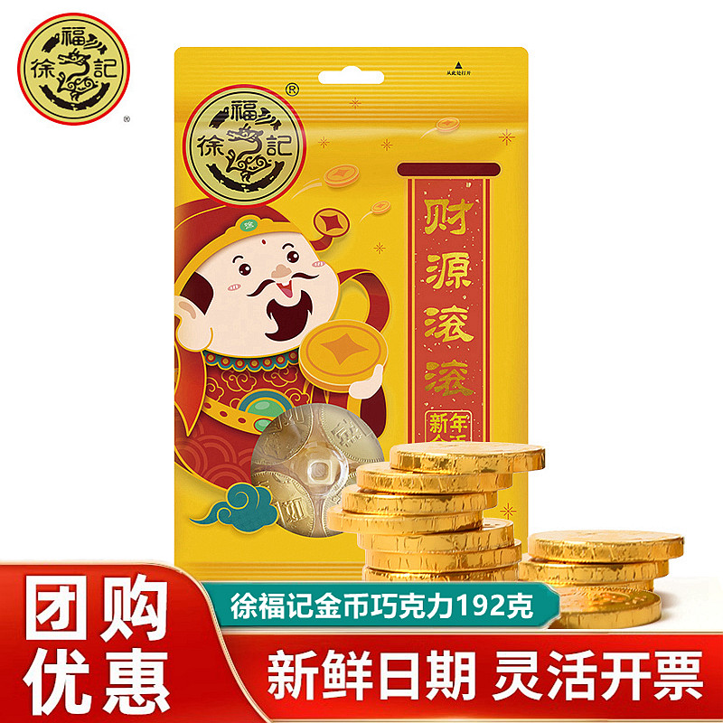 徐福记金币巧克力192g*2袋牛奶巧克力休闲零食（代可可脂）,零食/坚果/特产,巧克力制品,淘宝优惠券,粉丝福利购,淘宝优惠卷