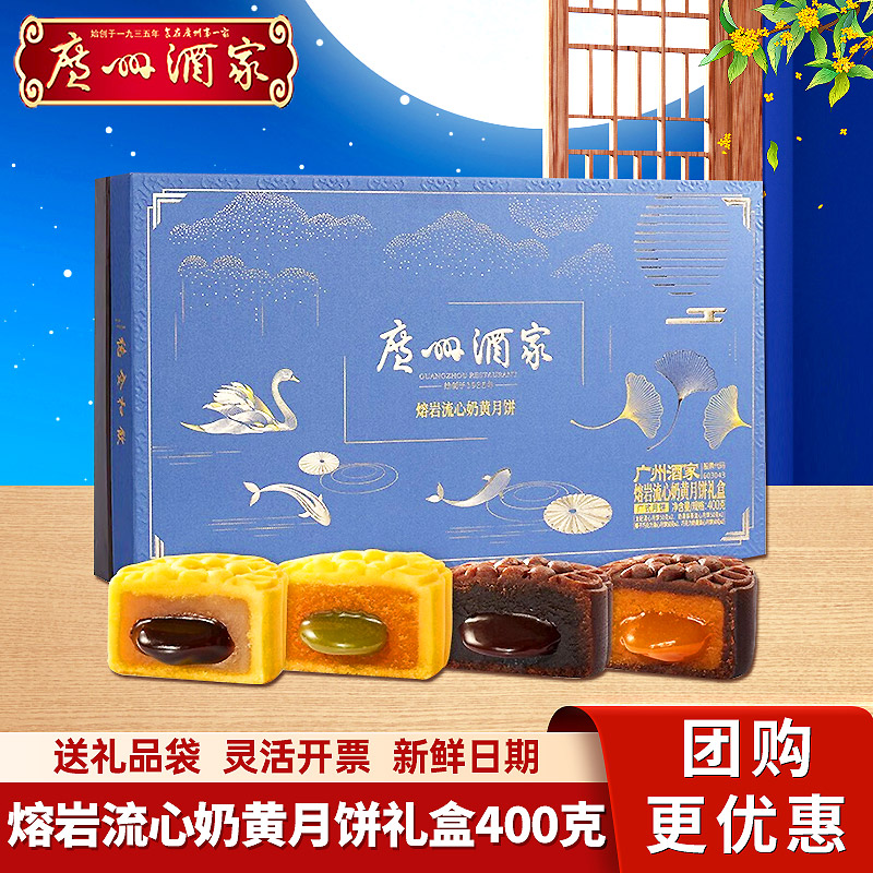 广州酒家芝士流心熔岩奶黄月饼礼盒400g利口福广式月饼中秋节送礼