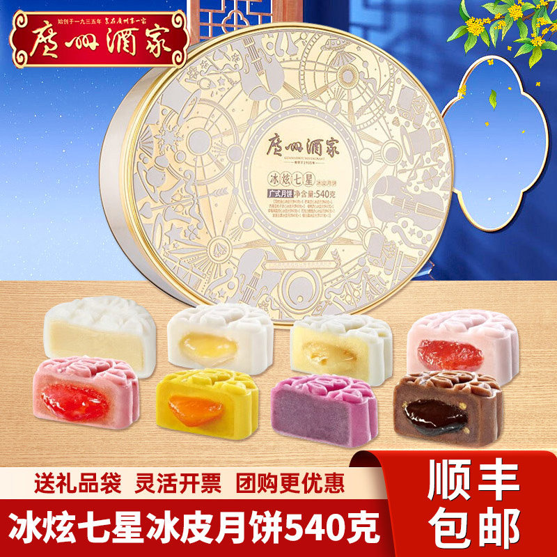 广州酒家冰炫七星冰皮礼盒540g芒果巧克力流心广式月饼中秋送礼