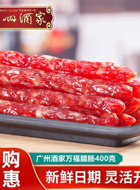 广州酒家秋之风万福腊肠400g袋装六分瘦广式香肠广东特产腊味年货