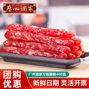 广州酒家秋之风万福腊肠400g袋装六分瘦广式香肠广东特产腊味年货