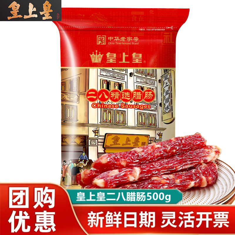 皇上皇二八腊肠500g八分加瘦腊肠