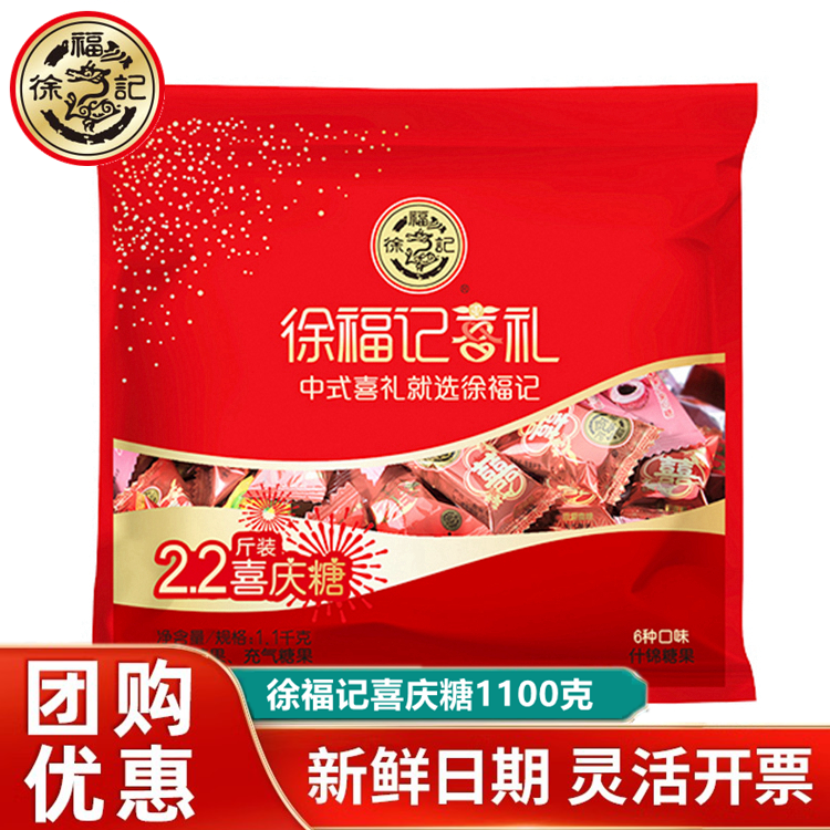 徐福记2.2斤喜庆糖1100g混合装软糖硬糖结婚庆喜糖果年货大礼包