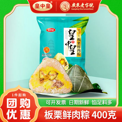 皇中皇板栗鲜肉粽子400g咸肉裹蒸粽广东肇庆特产端午节粽子团购