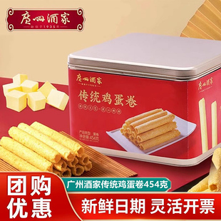 广州酒家利口福原味传统手工蛋卷454g礼盒鸡蛋卷点心零食饼干送礼