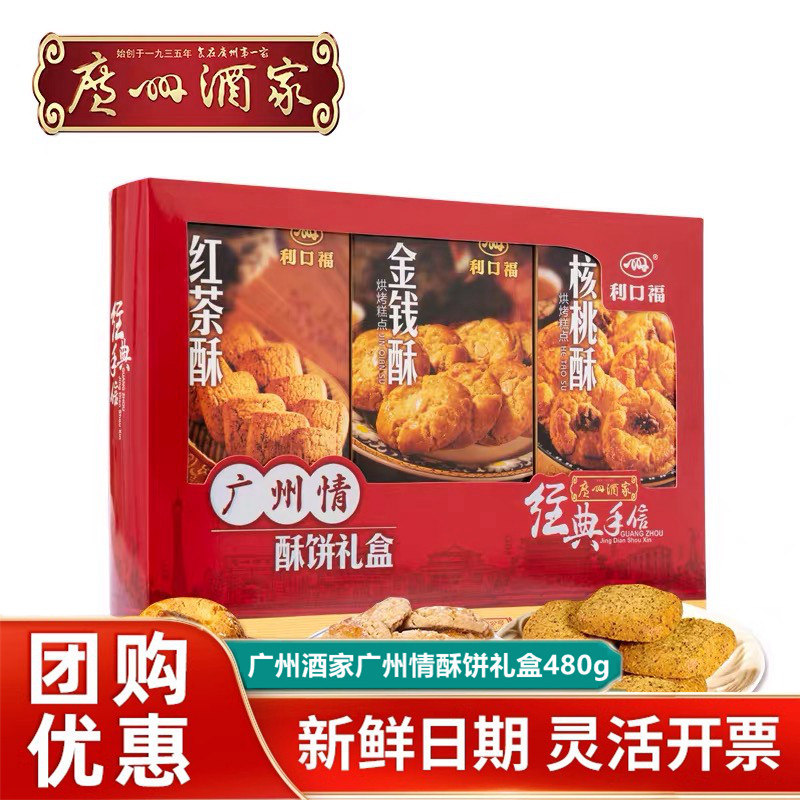 广州酒家利口福广州情酥饼经典手信礼盒装一口酥特产特色糕点小吃,零食/坚果/特产,中式糕点/新中式糕点,淘宝优惠券,粉丝福利购,淘宝优惠卷