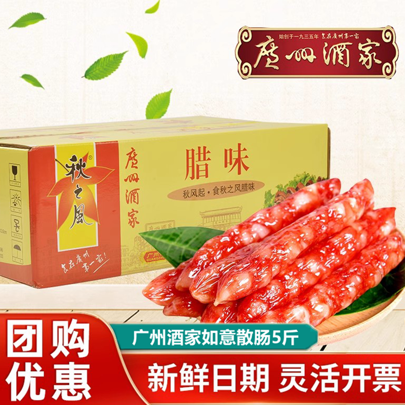 广州酒家秋之风如意有绳散装腊肠5斤2500g广东广式甜香肠腊味包邮,粮油调味/速食/干货/烘焙,香肠/腊肠/烤肠,淘宝优惠券,粉丝福利购,淘宝优惠卷