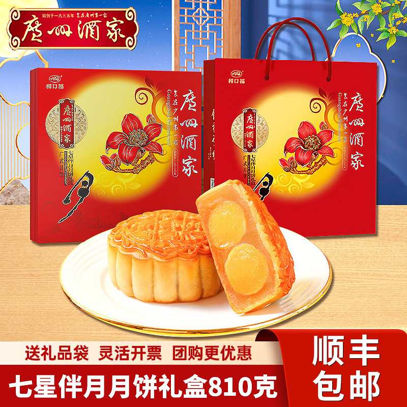 广州酒家七星伴月月饼礼盒双黄纯白蛋黄五仁月饼中秋送礼团购包邮
