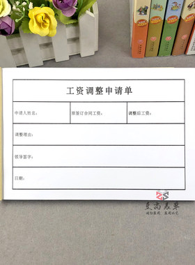 员工工资调整表格申请单审批表