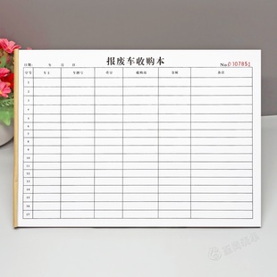 A4报废车收购登记本定制表单单联报废废旧机动车辆汽车回收记录表