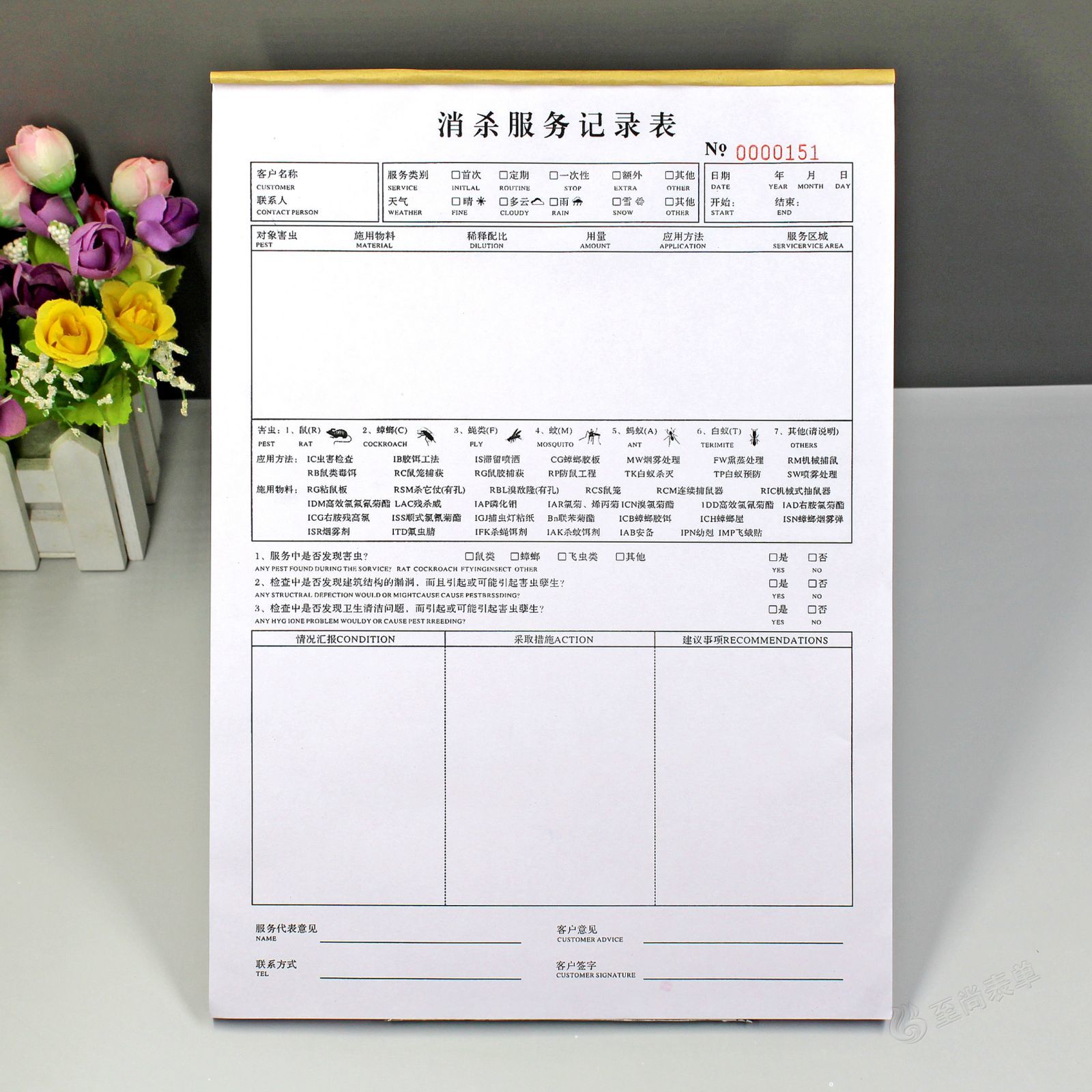 灭鼠杀虫消杀服务记录表报告单
