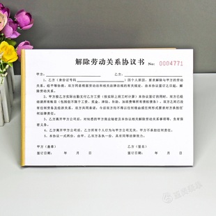 离职人员解除劳动合同协议书二联通用协商终止劳务关系决定通知单