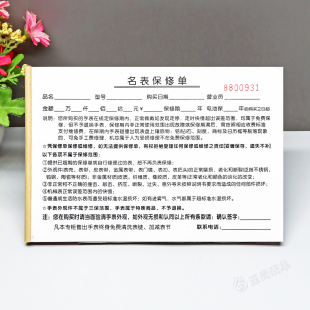 钟表店名表保修单定制二联二手手表保修协议书售后维修服务质保单