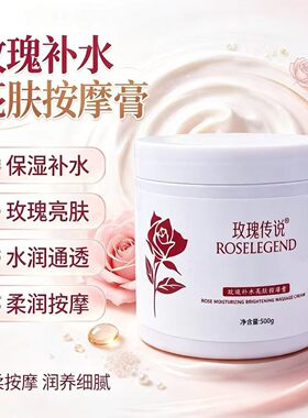 玫瑰传说玫瑰补水亮肤按摩膏500g