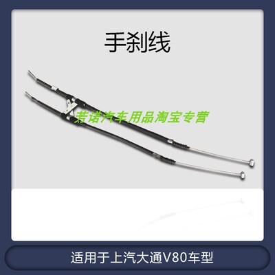大通V80G10前手刹拉线T60