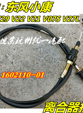 适配东风小康离合器拉线K07S/K17/K01/K05/V27/C31/C37离合器钢索