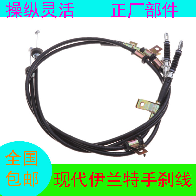 伊兰特04款/07款/11款手刹拉线