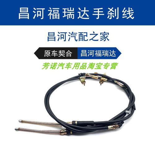 昌河福瑞达6390手刹线