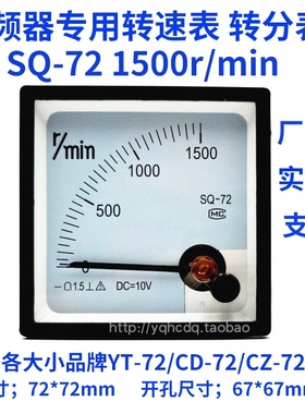 变频器外接专用指针式转速表SQ-72 1500转分表模拟量表r/min/rpm