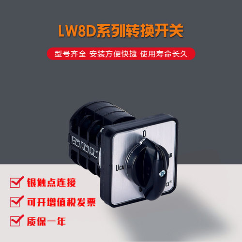 上力万能电压转换开关LW8D-10/YH3.3 电压选择开关 低压切换开关