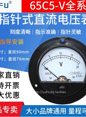 65C5指针式直流电压仪表5V10V15V20V30V50V100V500V1000V机械板表