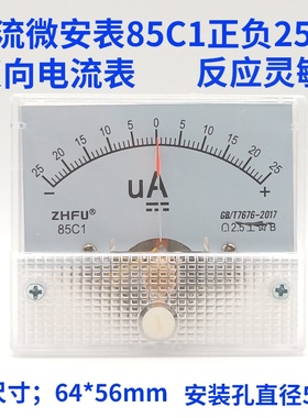 85C1-A指针式直流双向正负电流表微安表25uA50uA±100uA机械板表