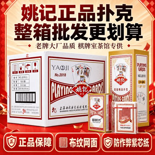 上海正品便宜批发清仓姚记扑克牌