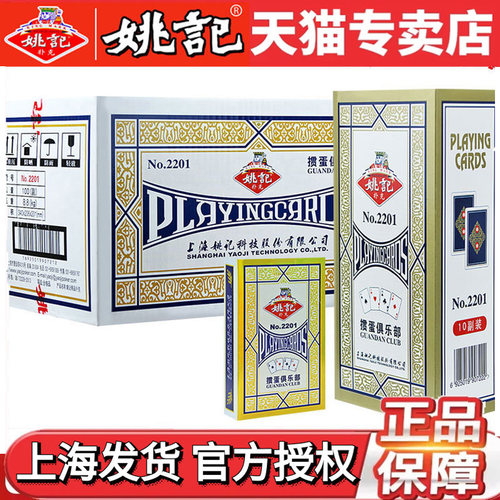 姚记掼蛋专用扑克牌2201整箱批发