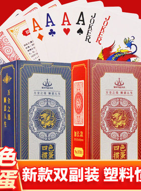 万全四色掼蛋专用扑克牌塑料PVC双副加长窄加厚磨砂4色贯蛋5701