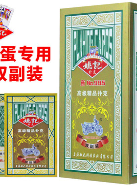 姚记掼蛋专用扑克牌双副装高端惯蛋比赛专用986纸牌朴克牌高质量