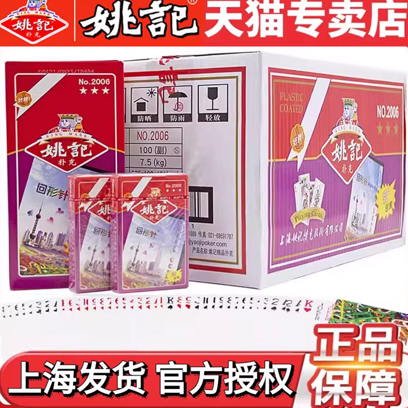 便宜整箱上海原厂正品姚记扑克牌