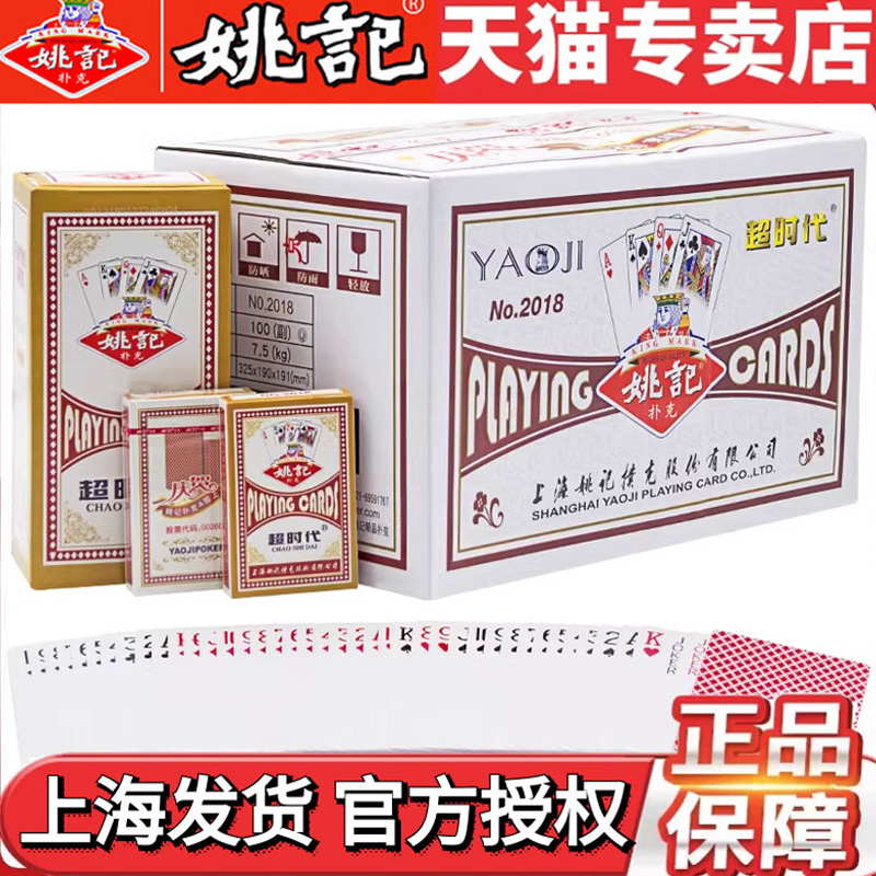 上海正品便宜批发清仓姚记扑克牌