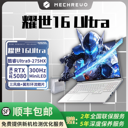 机械革命耀世16Ultra游戏笔记本