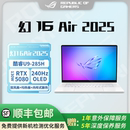玩家国度 酷睿U9 幻16 2025 16英寸设计师游戏笔记本电脑 Air ROG
