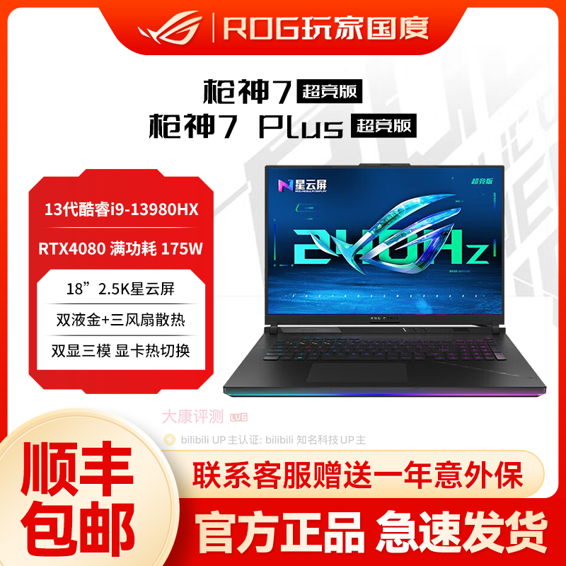 ROG/玩家国度 枪神Plus S7BS8750 枪神7/7P 超竞i9-13980HX游戏本