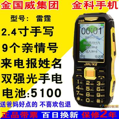 金铂 G100金科 JK168 雷霆4G军工三防待机王4G联通电信老人手机