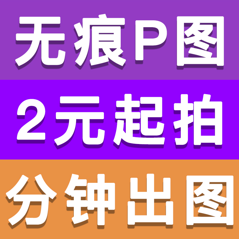 专业设计师p图海报设计精修无痕处理照片处理pdf文件