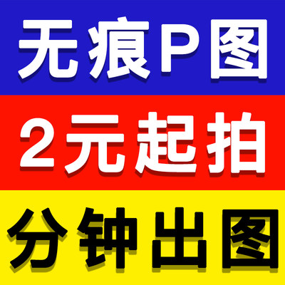 专业修图去水印ps无痕改数字人像照片logo图片处理批图ps修图p图