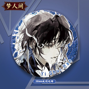 梦人间周边阿厌易水寒呼尔塔谢回58mm镭射吧唧镭射票套装