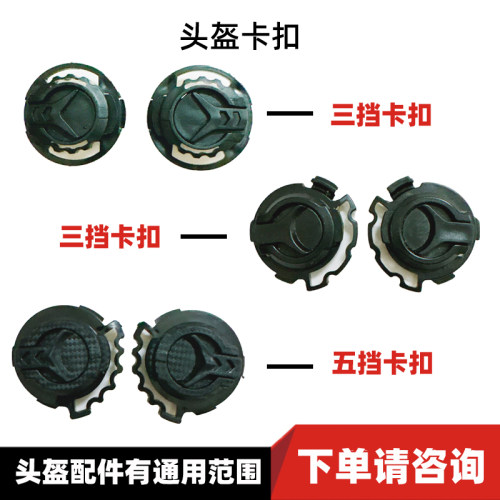 【有通用范围】头盔卡扣大孔镜片螺丝挡风底座盖子