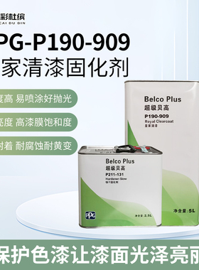 PPG909快干新款上市贝高套装汽车油漆固化剂金属车漆罩光清漆光油