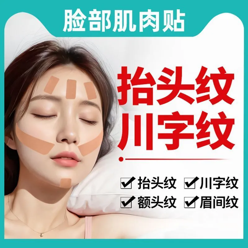医用脸部肌肉贴提拉紧致面部绷带胶带川字纹法令纹抬头纹肌内效贴