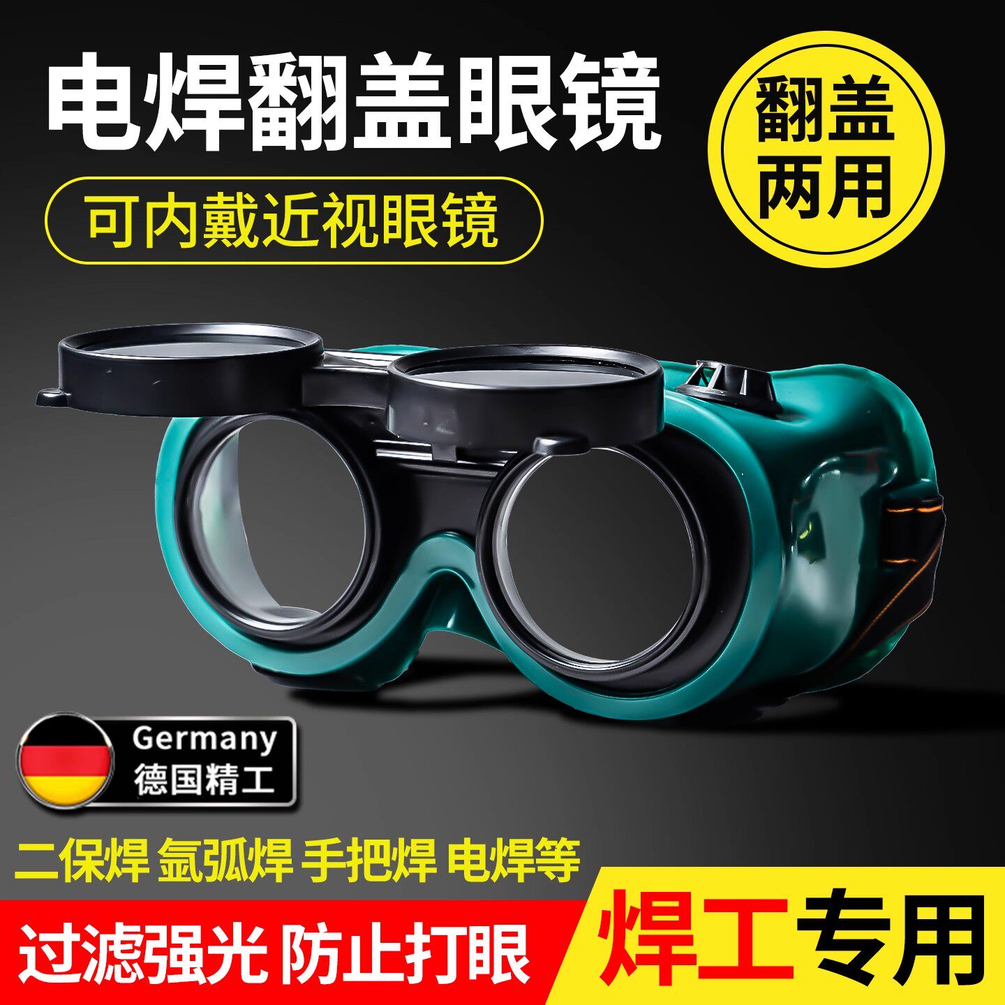 电焊眼镜头戴式烧电焊防护镜焊工防强光工地劳保打磨电工护目镜